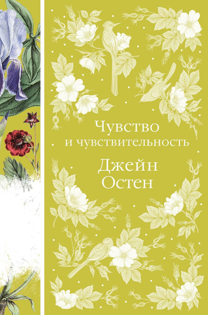 Обложка книги "Остен: Чувство и чувствительность"