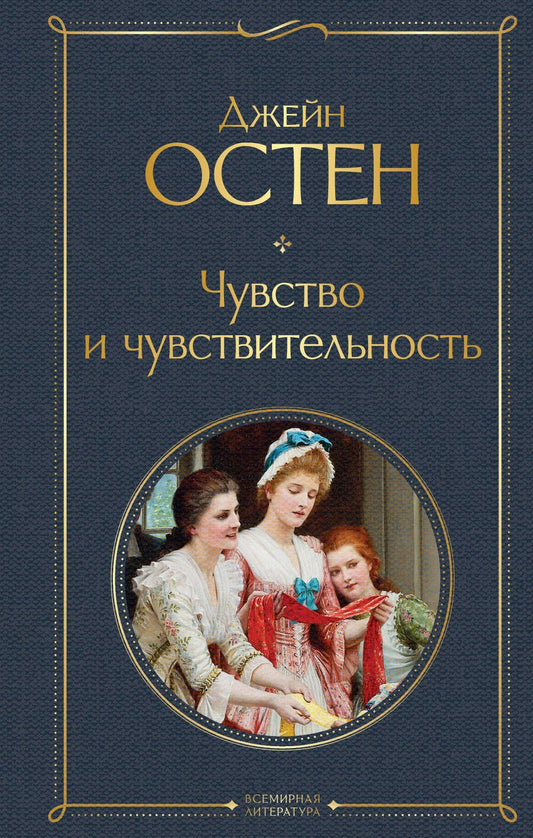 Обложка книги "Остен: Чувство и чувствительность"