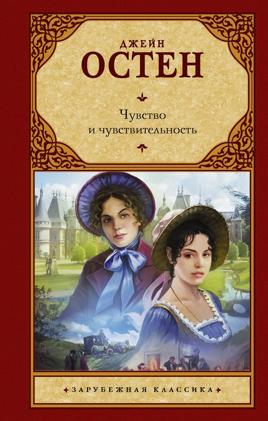 Обложка книги "Остен: Чувство и чувствительность"