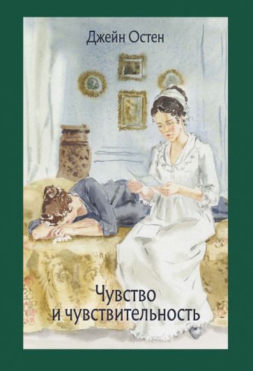 Обложка книги "Остен: Чувство и чувствительность"