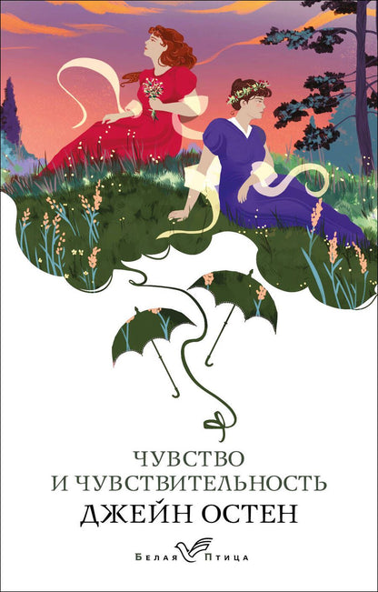 Обложка книги "Остен: Чувство и чувствительность"