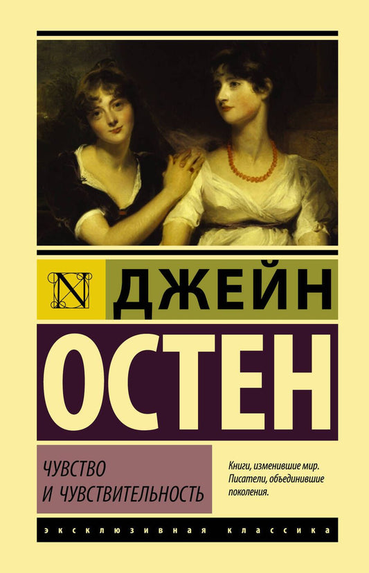 Обложка книги "Остен: Чувство и чувствительность"
