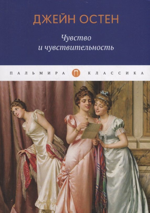 Обложка книги "Остен: Чувство и чувствительность"