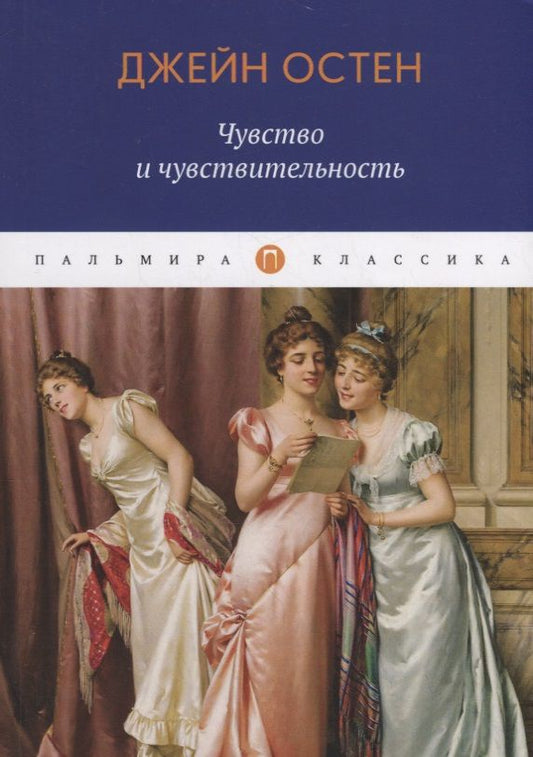 Обложка книги "Остен: Чувство и чувствительность"