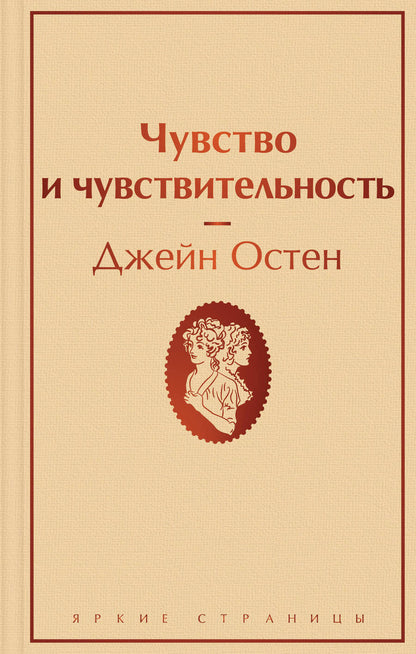 Обложка книги "Остен: Чувство и чувствительность"