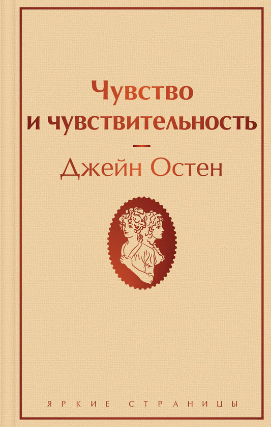 Обложка книги "Остен: Чувство и чувствительность"