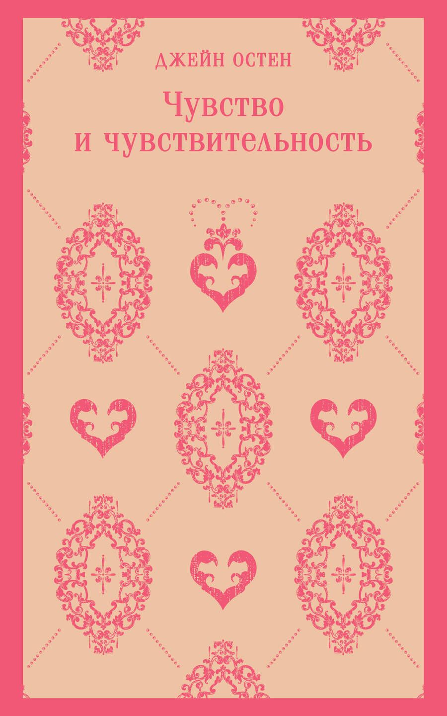 Обложка книги "Остен: Чувство и чувствительность"
