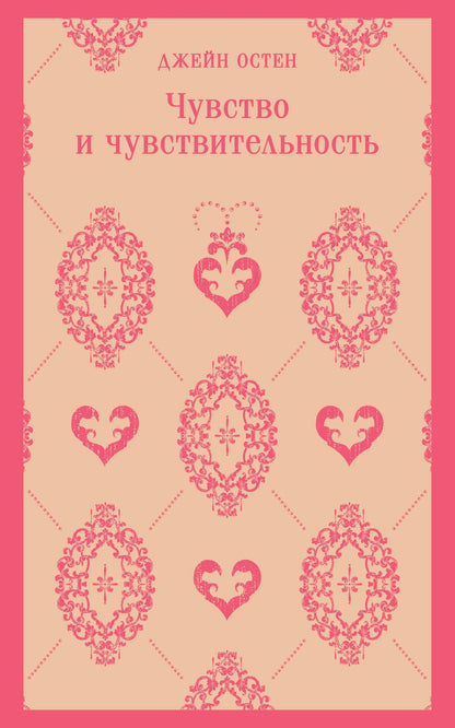 Обложка книги "Остен: Чувство и чувствительность"