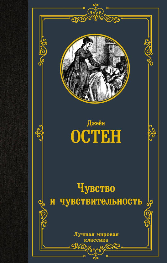 Обложка книги "Остен: Чувство и чувствительность"