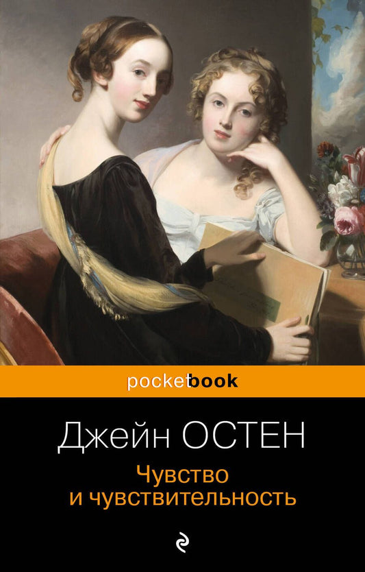 Обложка книги "Остен: Чувство и чувствительность"
