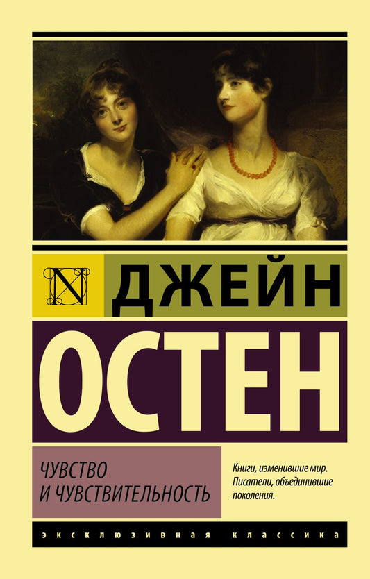 Обложка книги "Остен: Чувство и чувствительность"