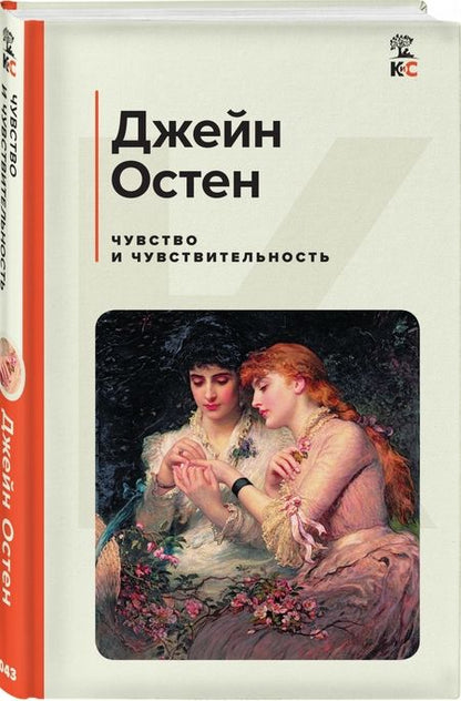 Фотография книги "Остен: Чувство и чувствительность"