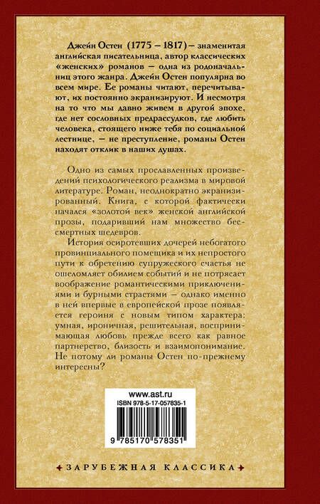 Фотография книги "Остен: Чувство и чувствительность"