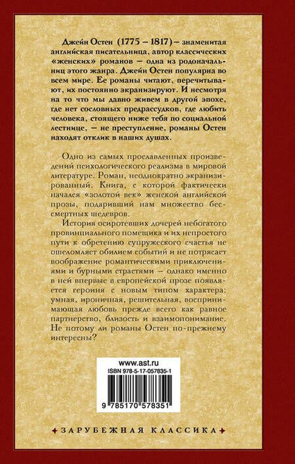 Фотография книги "Остен: Чувство и чувствительность"