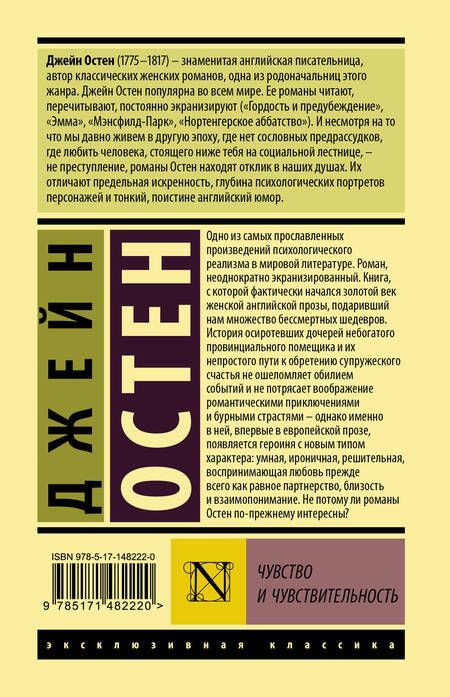 Фотография книги "Остен: Чувство и чувствительность"