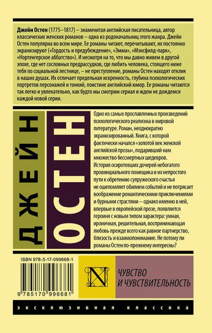 Фотография книги "Остен: Чувство и чувствительность"
