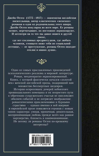 Фотография книги "Остен: Чувство и чувствительность"