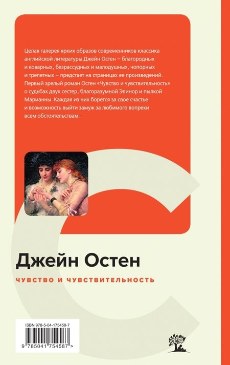 Фотография книги "Остен: Чувство и чувствительность"