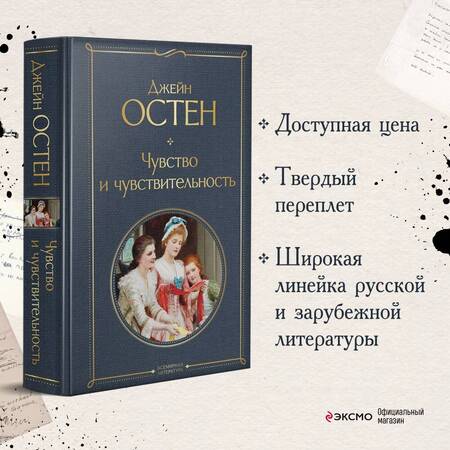 Фотография книги "Остен: Чувство и чувствительность"