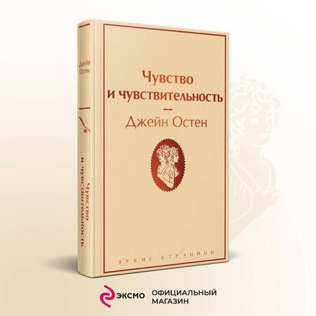 Фотография книги "Остен: Чувство и чувствительность"