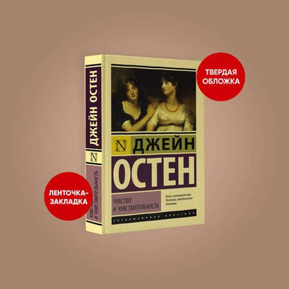 Фотография книги "Остен: Чувство и чувствительность"