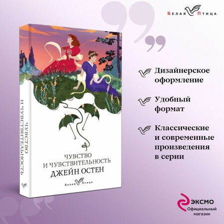 Фотография книги "Остен: Чувство и чувствительность"