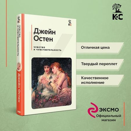 Фотография книги "Остен: Чувство и чувствительность"