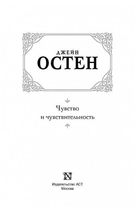 Фотография книги "Остен: Чувство и чувствительность"