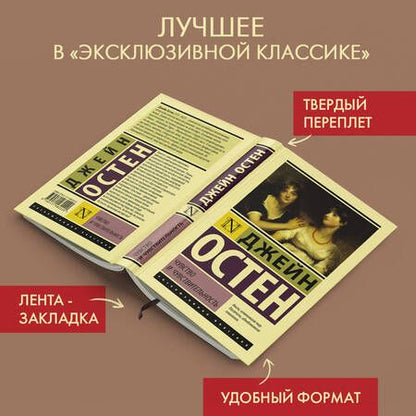 Фотография книги "Остен: Чувство и чувствительность"