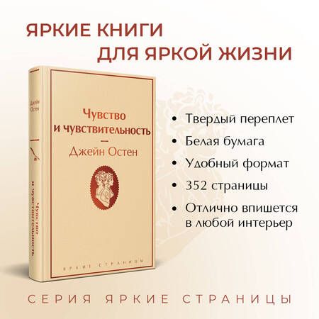 Фотография книги "Остен: Чувство и чувствительность"