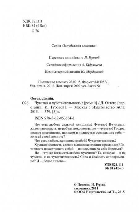 Фотография книги "Остен: Чувство и чувствительность"