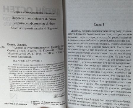 Фотография книги "Остен: Чувство и чувствительность"