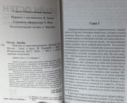 Фотография книги "Остен: Чувство и чувствительность"