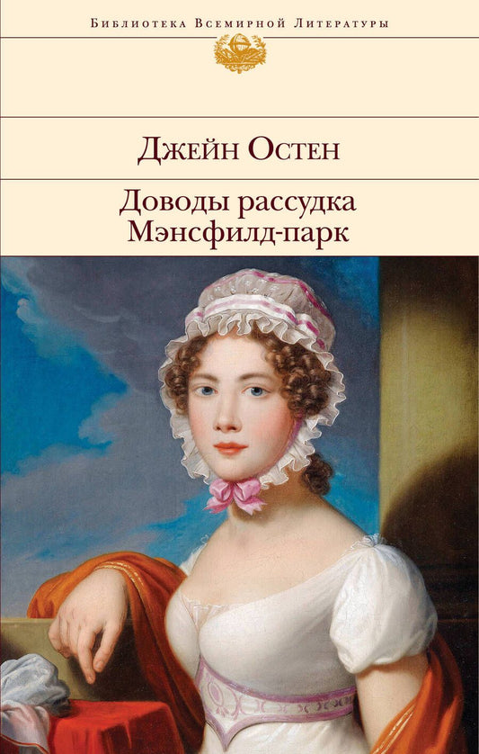 Обложка книги "Остен: Доводы рассудка. Мэнсфилд-парк"