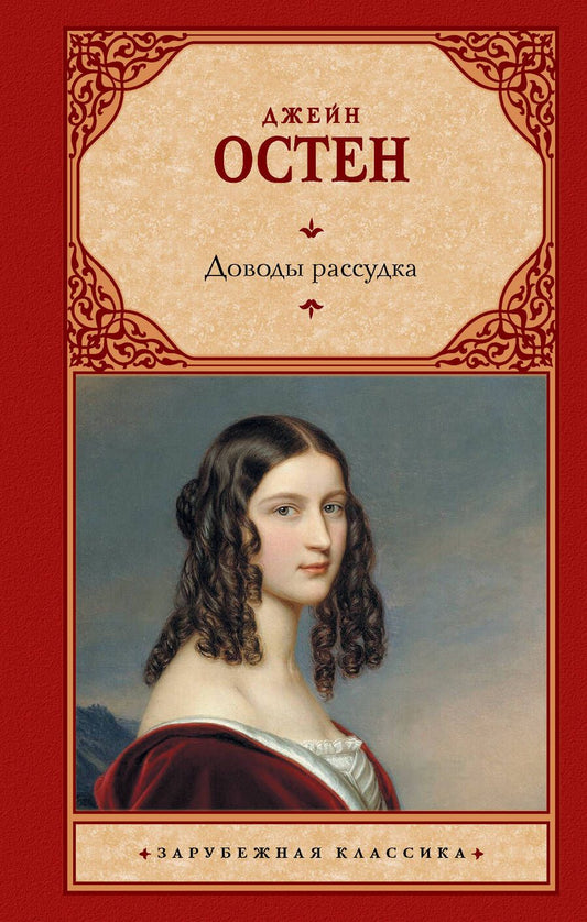 Обложка книги "Остен: Доводы рассудка"