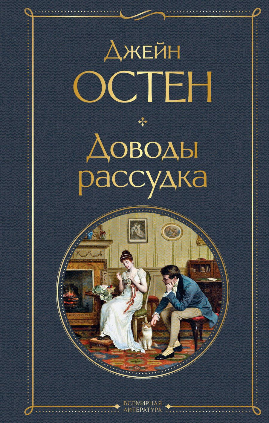 Обложка книги "Остен: Доводы рассудка"