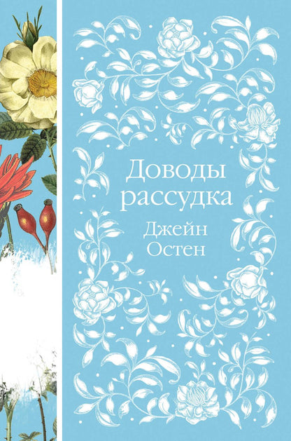 Обложка книги "Остен: Доводы рассудка"