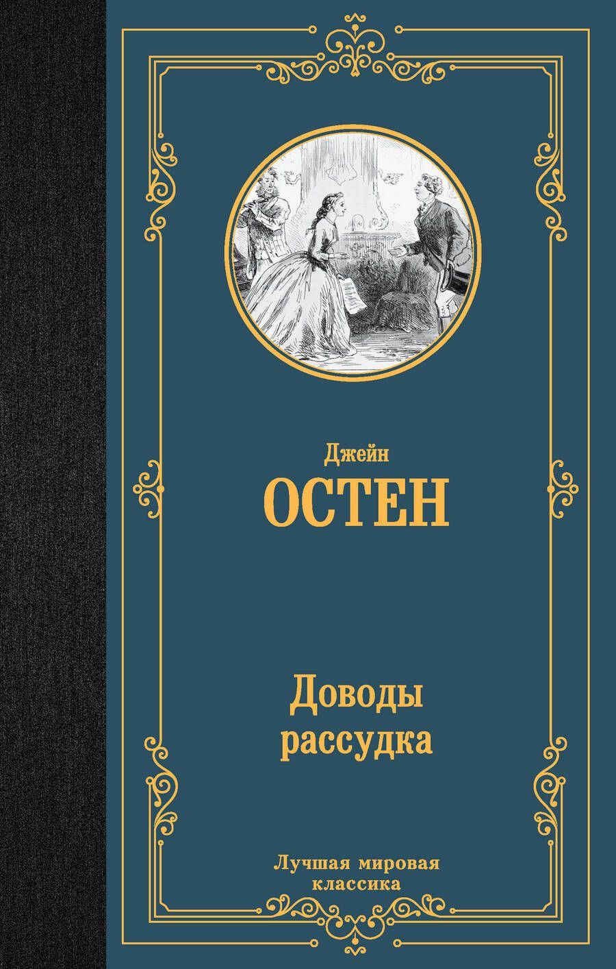 Обложка книги "Остен: Доводы рассудка"