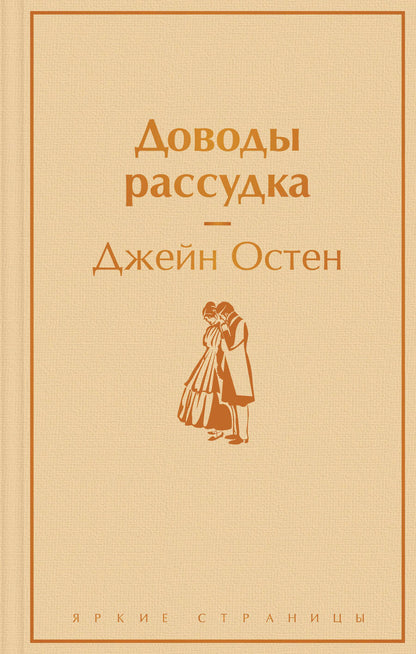 Обложка книги "Остен: Доводы рассудка"