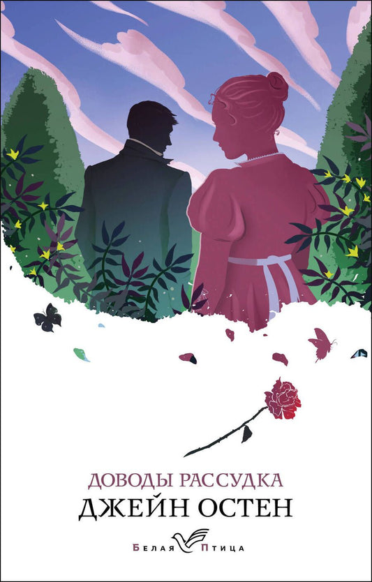 Обложка книги "Остен: Доводы рассудка"