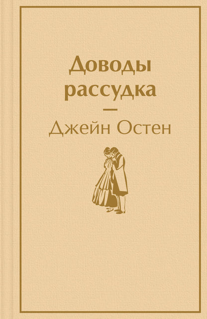 Обложка книги "Остен: Доводы рассудка"