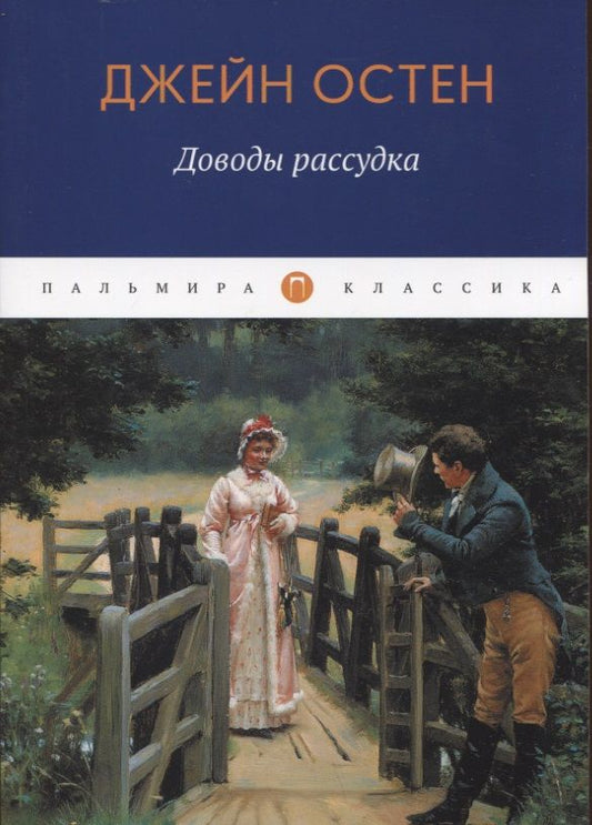 Обложка книги "Остен: Доводы рассудка"