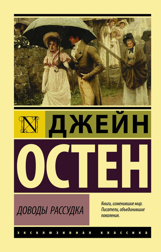Обложка книги "Остен: Доводы рассудка"