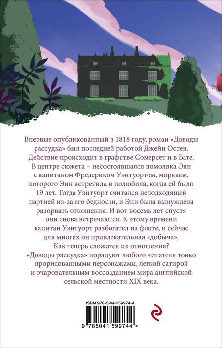 Фотография книги "Остен: Доводы рассудка"