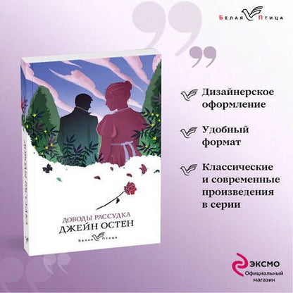 Фотография книги "Остен: Доводы рассудка"
