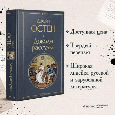 Фотография книги "Остен: Доводы рассудка"