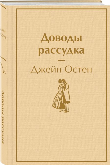 Фотография книги "Остен: Доводы рассудка"