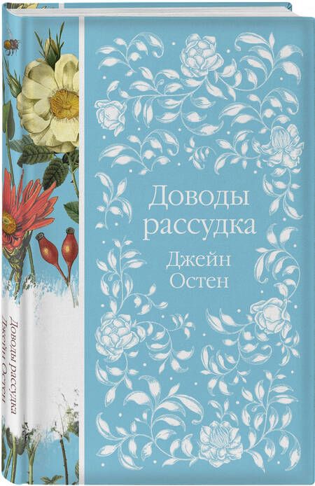 Фотография книги "Остен: Доводы рассудка"