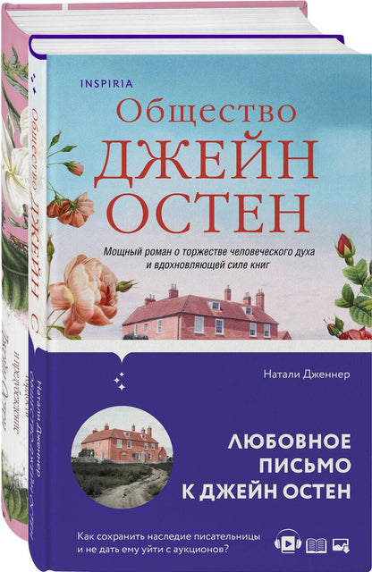 Обложка книги "Остен, Дженнер: Гордая Джейн Остен (комплект из 2-х книг: "Гордость и предубеждение", "Общество Джейн Остен")"