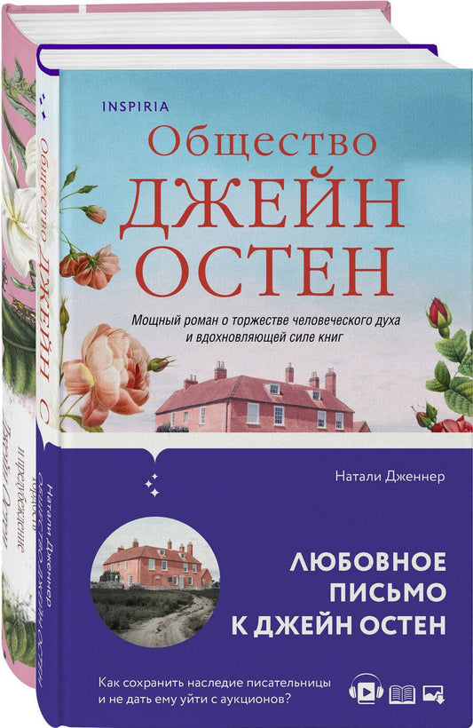Обложка книги "Остен, Дженнер: Гордая Джейн Остен (комплект из 2-х книг: "Гордость и предубеждение", "Общество Джейн Остен")"